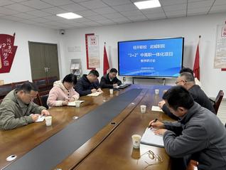 深化中高职衔接&nbsp;共谋协同育人&nbsp;...